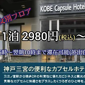 https://kobe-capsule-hotel-seki.hotels-osaka.net